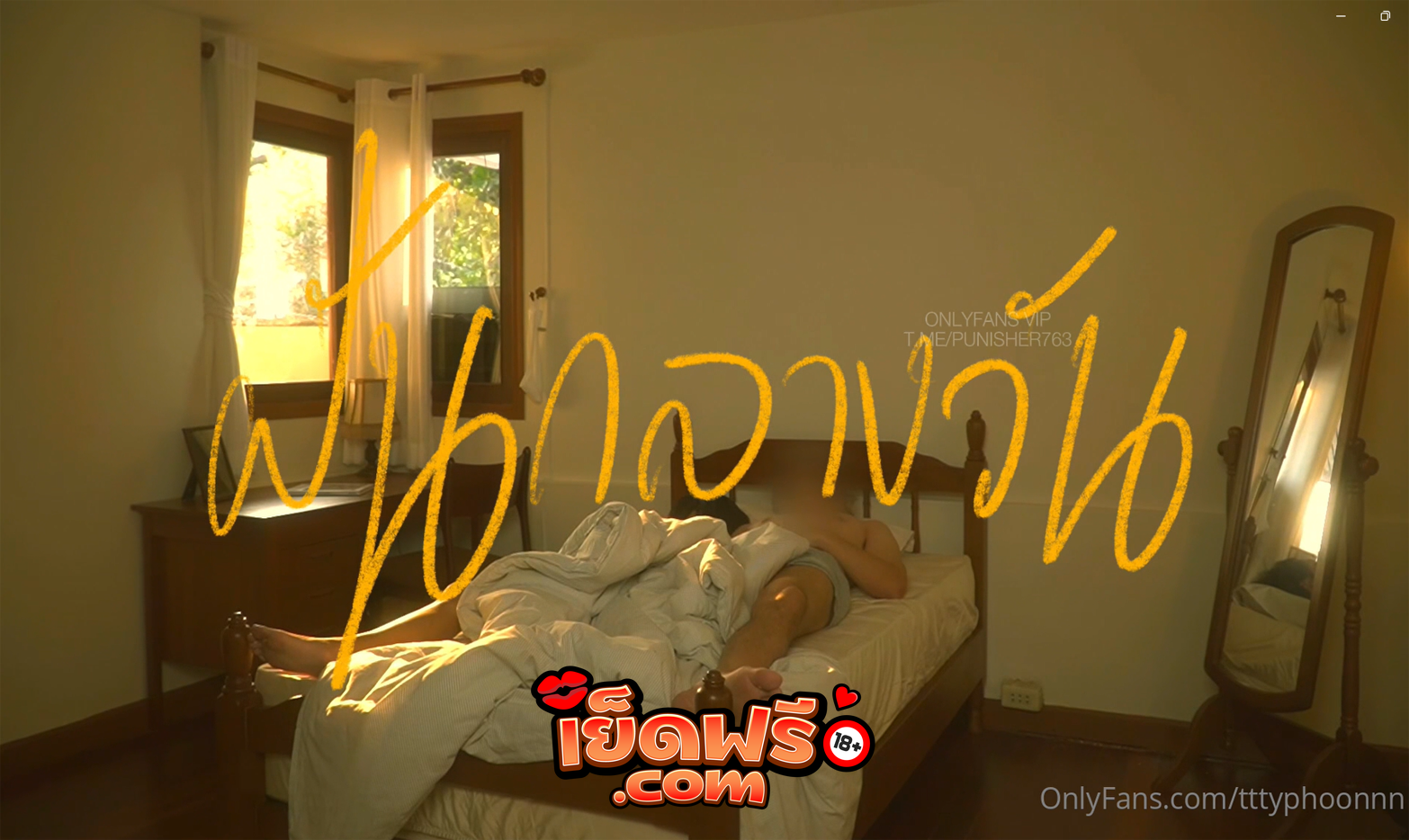คลิปหลุดโอนลี่แฟน tttyphoonnn นอนกลางวันอยู่ดีๆฝันว่าได้เย็ดกับใครไม่รู้ สรุปมีคนอยู่จริง โดนจับคลึงหี เบ็ดหีจนเงี่ยน น้องใต้ฝุ่นขอขึ้นเองเลยละกัน